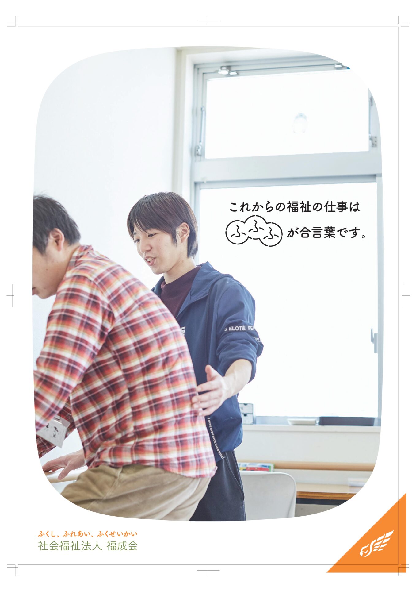阪神南ブースNo.09 社会福祉法人 福成会画像2